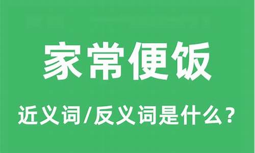 家常便饭的近义词是屡见不鲜-家常便饭的意思和造句